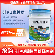 硅PU弹性层篮球场球场材料室外网球场地羽毛球场地学校操胶地坪漆