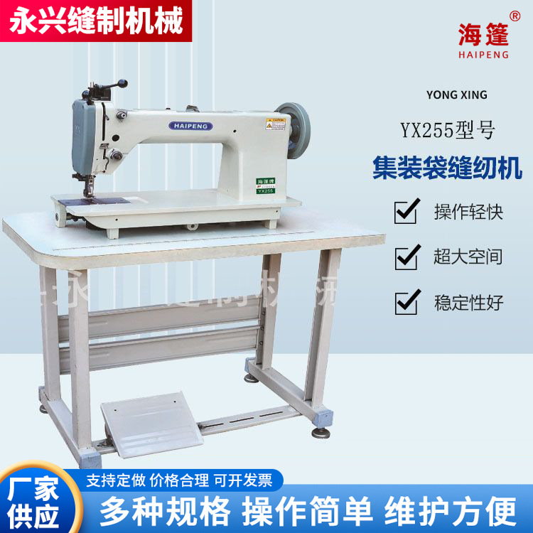 工业厚料缝纫机YX255型篷布吨袋等箱包帐篷椅垫缝纫设备厂家直销