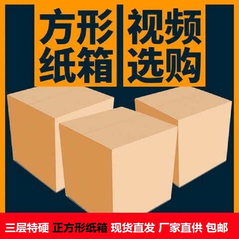 3层邮政快递纸箱包装盒正方形纸箱批发打包搬家特硬快递包装纸盒