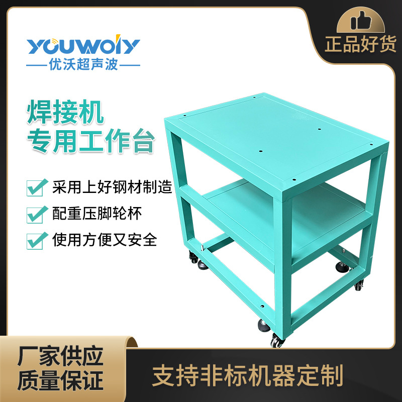 超声波焊接设备操作台可移动防静电工作台高精密重型焊接设备专用