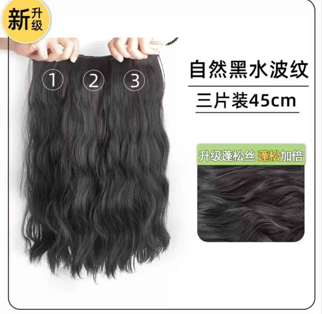 Three pieces of water ripples [natural black]-45cm