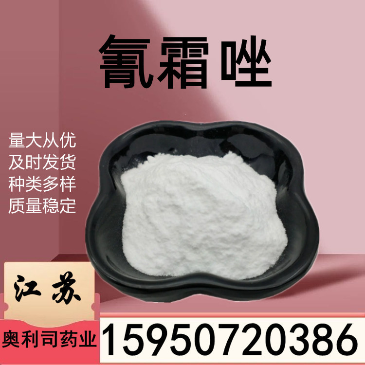 氰霜唑98%TC 1kg 25kg现货出售cas 120116-88-3 氰霜唑