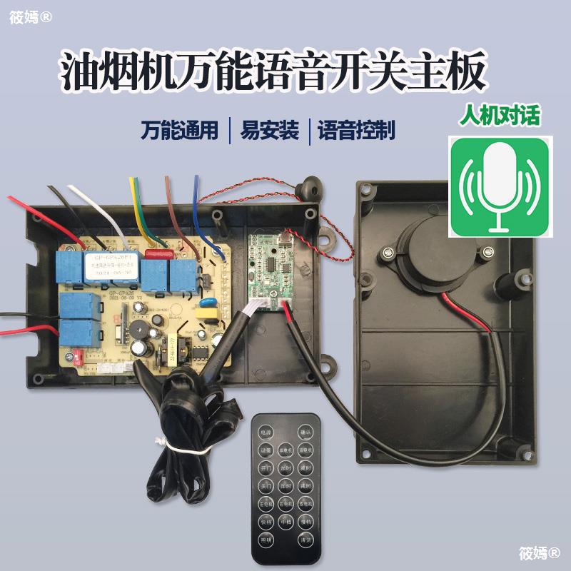 Hood a main board parts universal Voice control Man-machine dialogue Computer board remote control switch Circuit board