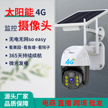 户外4G高清全彩低功耗无线WiFi摄像机PTZ太阳能监控摄像头camera