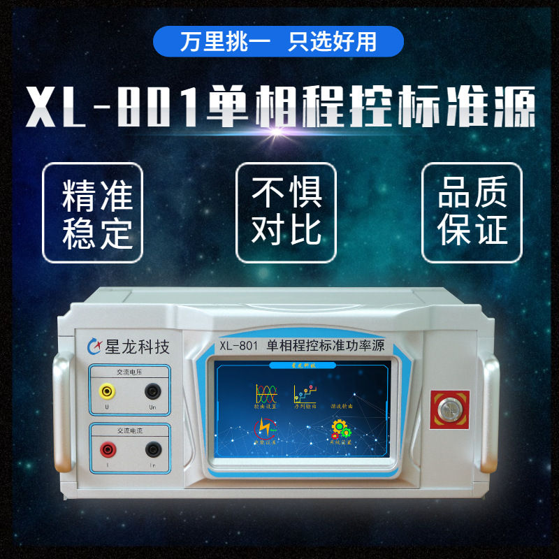 XL801高精度便携式单相标准源 单相功率源 电能功率标准源