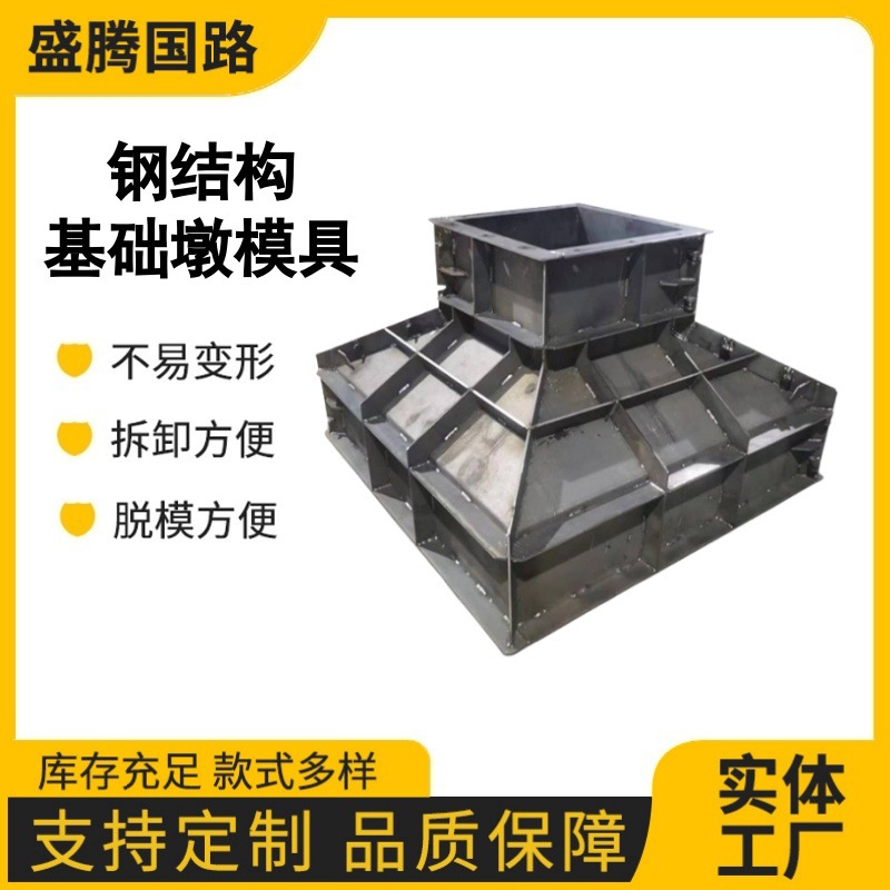 装配式基础墩模板钢结构底座水泥钢模独立基础墩钢磨具定型模