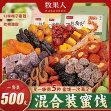 牧果人一包梅好散装混合蜜饯果脯果干西梅干红杏干话梅千乌梅条片
