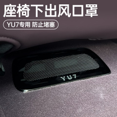 适用于小米YU7座椅下出风口罩空调防尘保护罩内饰防堵塞改装配件