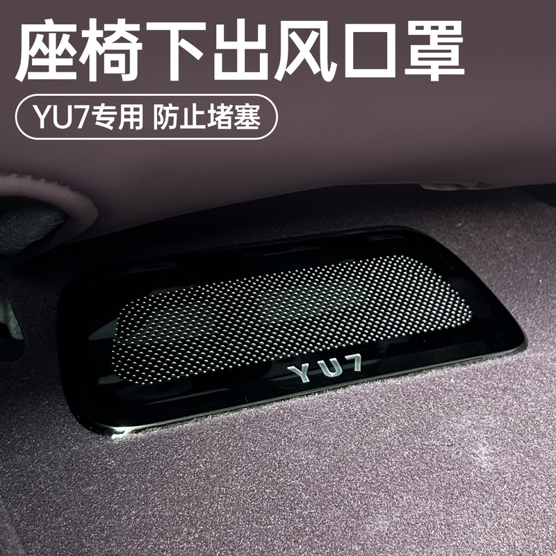 适用于小米YU7座椅下出风口罩空调防尘保护罩内饰防堵塞改装配件|undefined
