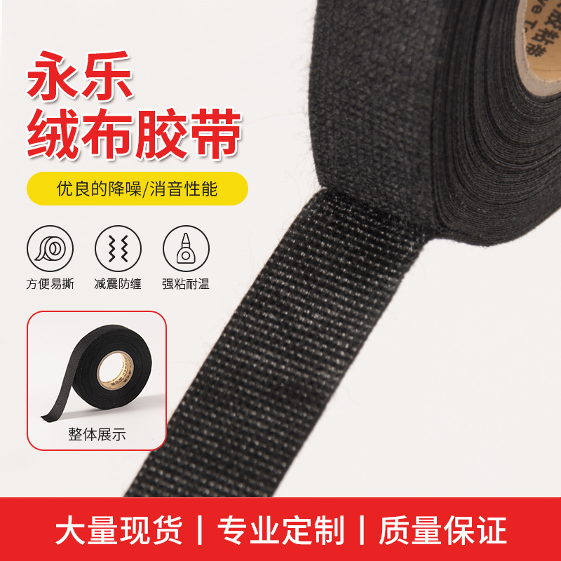 汽车线束绒布胶带防火除异响车用发动机隔热专用降噪隔音布基胶布