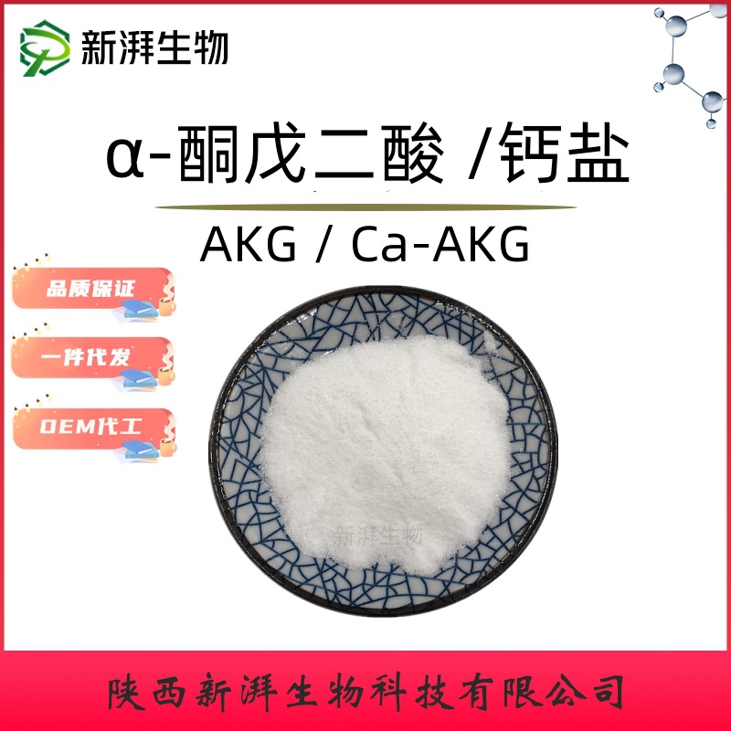 AKG酮戊二酸 α-酮戊二酸99%酮戊二酸钙 第三方检测 新湃工厂直发