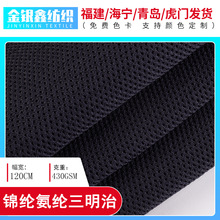 现货430g三明治网布高弹锦纶氨纶网眼布提花鞋材户外运动复合布料