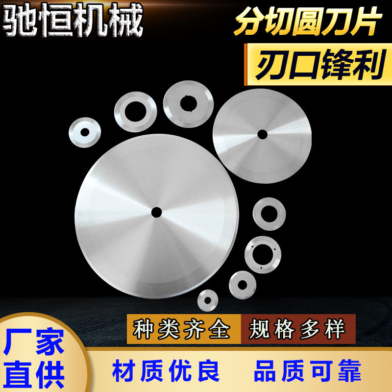 【驰恒】分切圆刀片切纸切布圆刀白钢不锈钢食品刀片精密切割