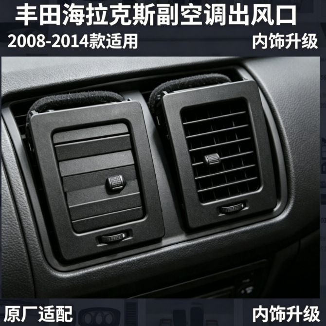Suitable for 08-14 Toyota Hilux instrument panel air conditioning outlet VIGO
