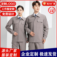 純綿春秋金作業服電気溶接男女工装機械修理工場服工場労働保険服刺繍印刷卸売り可能
