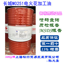 長城牌M0251電火花機油電脈沖加工液EDM電火花機油160KG