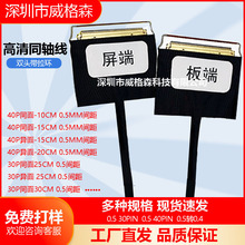 20454-0.5间距40P双头带环30PinEDP屏线极细同轴线 同反向0.4间距