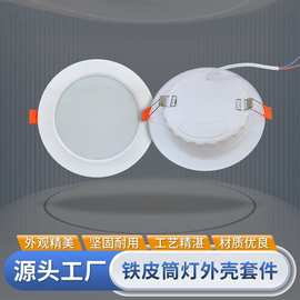 超薄铁皮筒灯外壳套件017款LED照明筒灯灯具外壳配件走廊洞灯灯罩