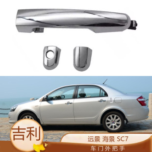 Suitable for Geely old perspective sea view SC7 door handle opening handle outer buckle accessories