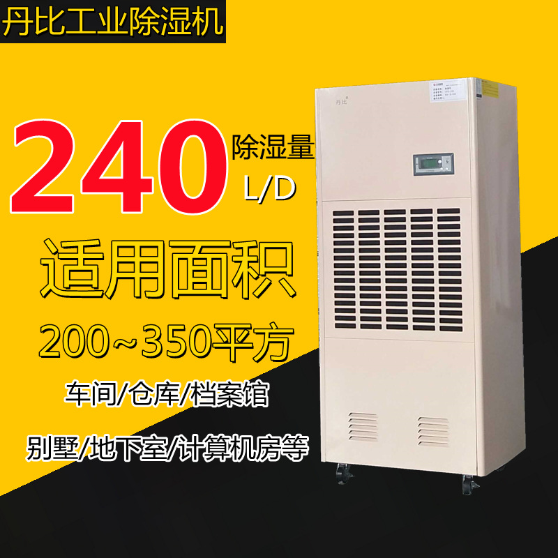 供应丹比CFZ-10工业除湿机 别墅仓储地下室泳池档案室抽湿器