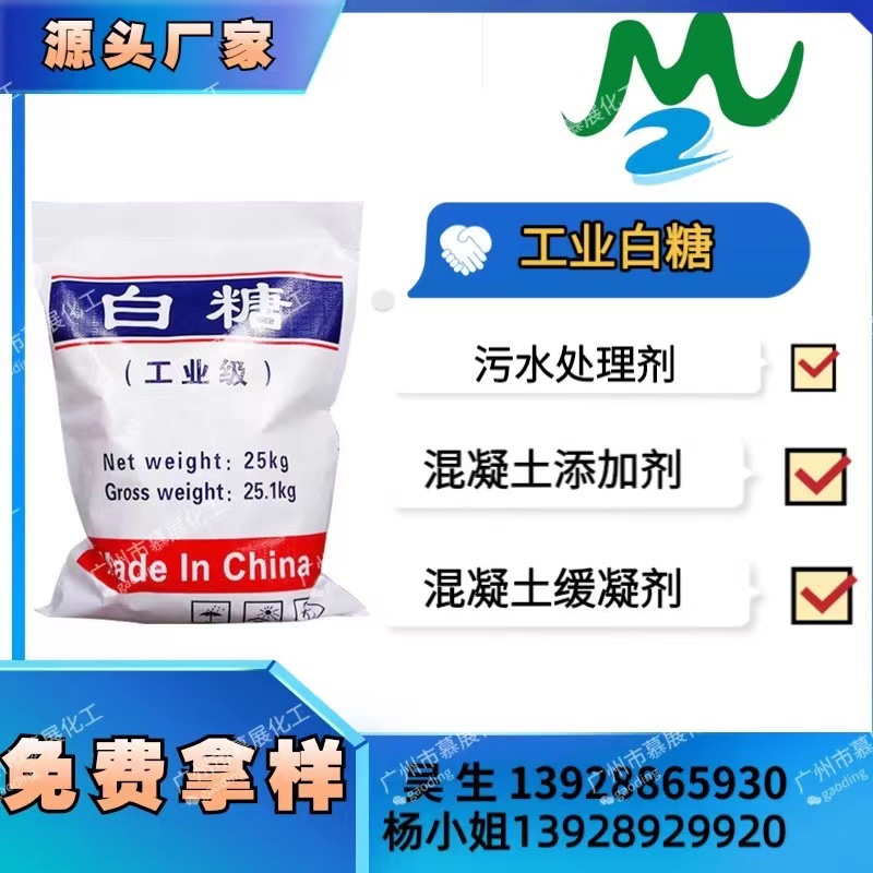 批发混凝土添加剂 工业级白糖  污水处理 细菌培养 工业白糖