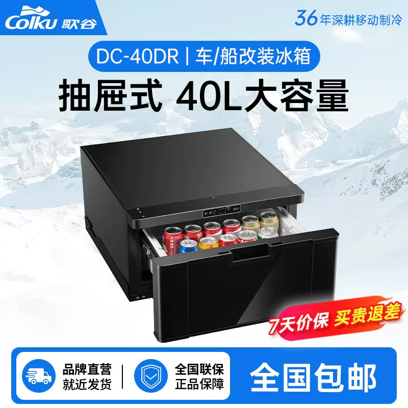 歌谷40L抽屉式车载冰箱房车货车SUV改装专用12V压缩机制冷小冰箱