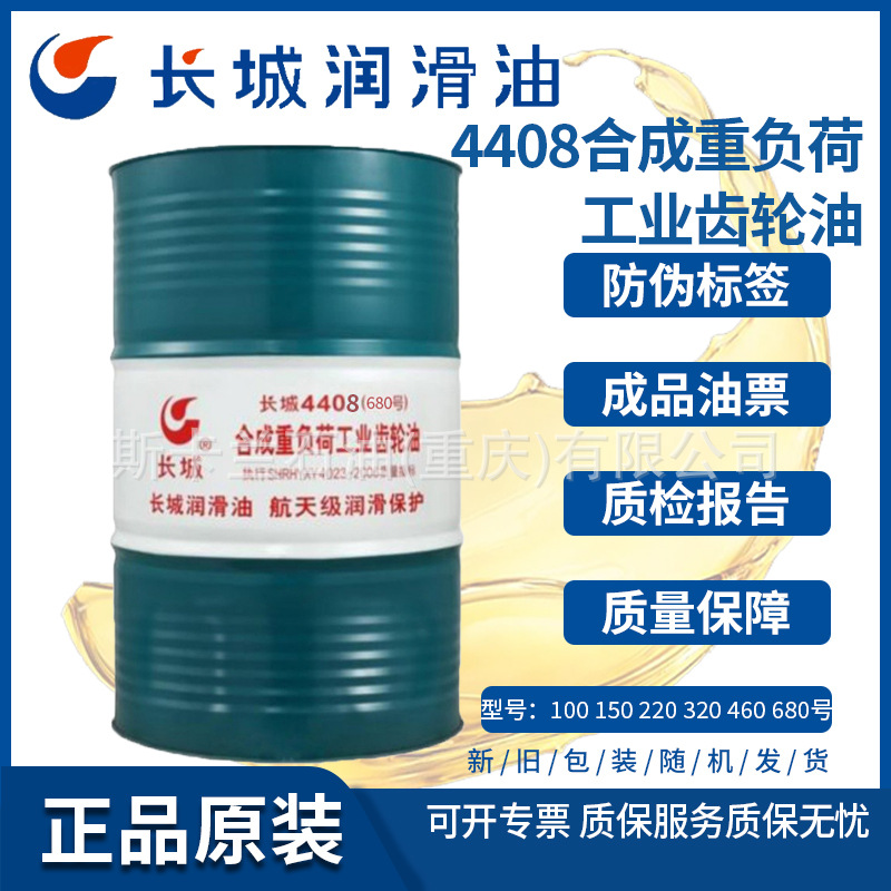 长城4408系列100 150 220 320 460 680号合成重负荷工业齿轮油