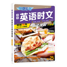 当当网正版书籍 快捷英语时文阅读理解25期八年级阅读理解与完形