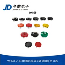 WH28-2-B504多色圆形电位器504旋转可调电阻调关调速档位变阻器