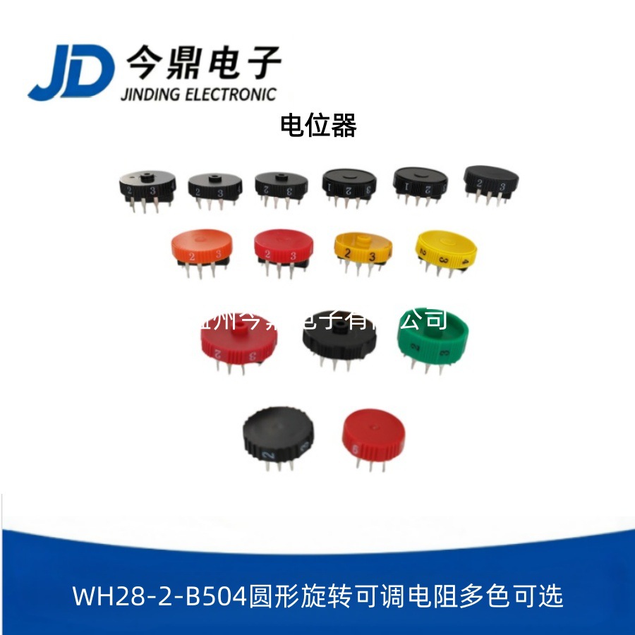 WH28-2-B504多色圆形电位器504旋转可调电阻调关调速档位变阻器
