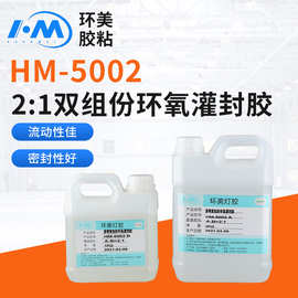 环美AB胶透明硬树脂 HM-5002  2:1透明快干树脂双组份环氧灌封胶