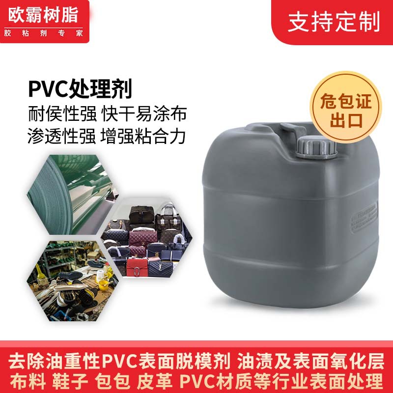 欧霸pvc处理剂助粘剂pvc表面处理剂表面增强剂pvc助粘剂表面处理