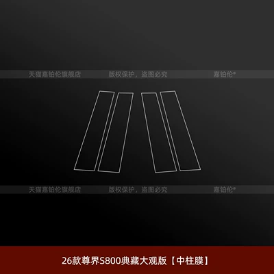 Car interior film | Zunjie S800: dashboard protective film, interior - 26-models-of-the-zunjie-s800-collectors-edition-center-column-film