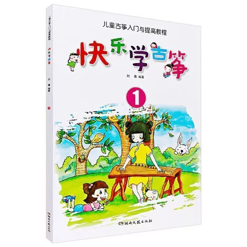 ハッピーラーニング古筝 1