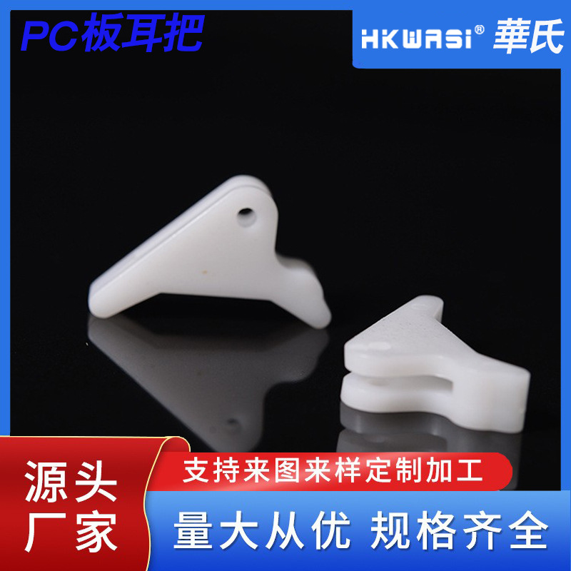 厂家直销PC板耳把POM材质/防火94V-2PC板拉柄CP-25系列