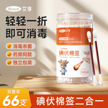 艾享碘伏棉签碘伏棉棒酒精棉签家用消毒一次性家用皮肤消毒