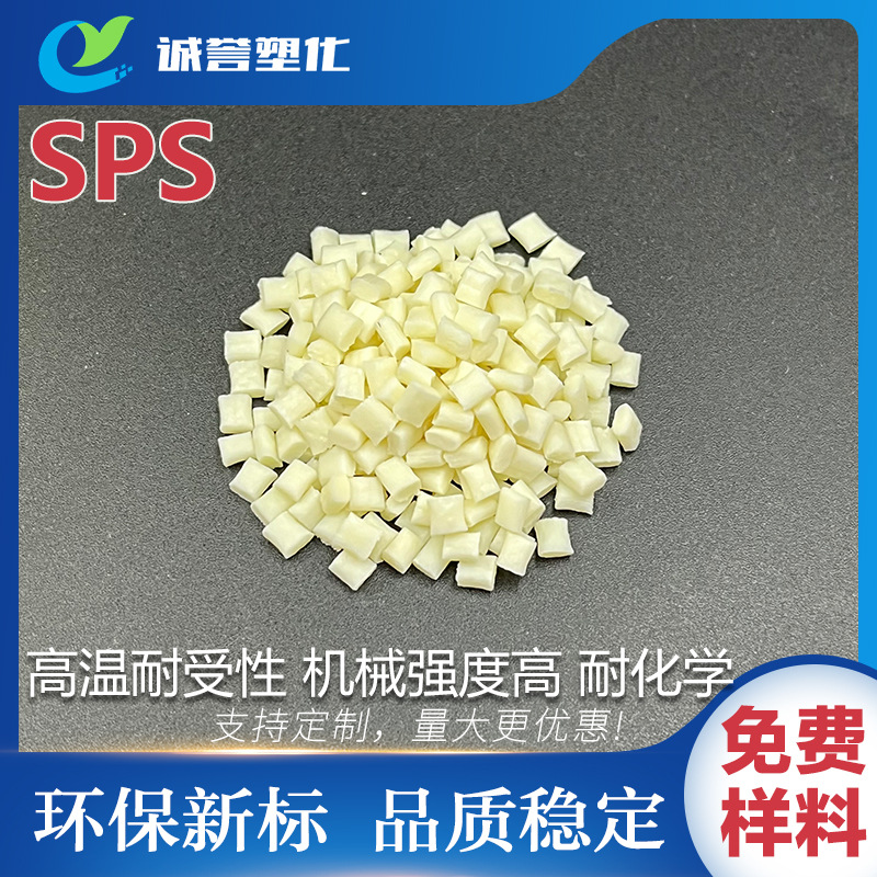 SPS日本出光SS-170 难燃高抗冲击耐水解电气绝缘性韧性好耐化学品