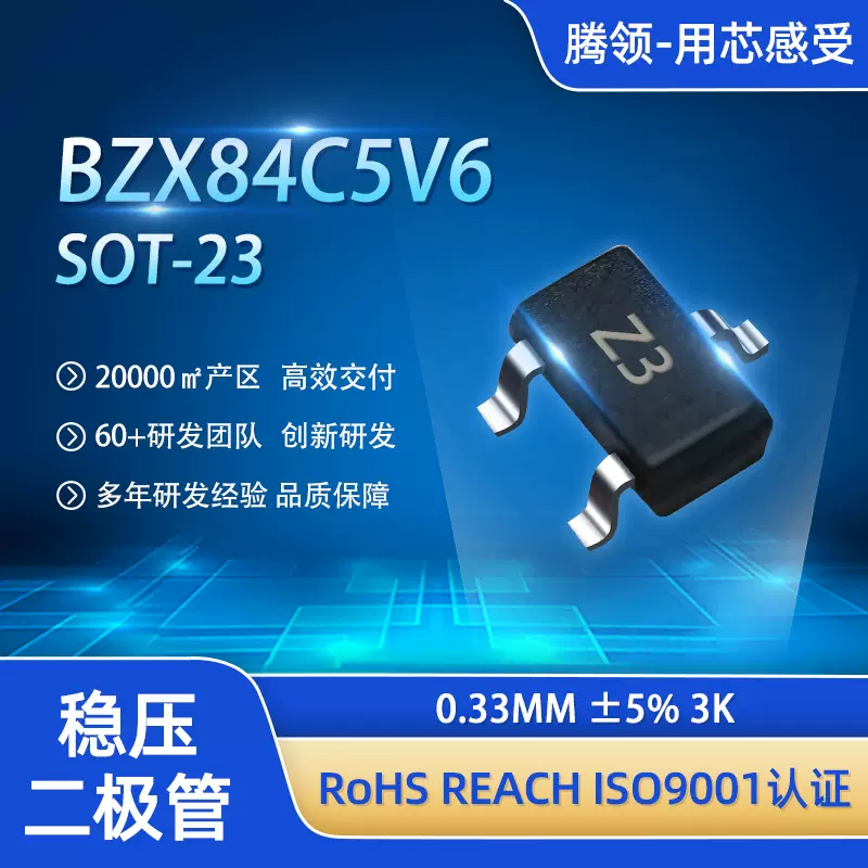 BZX84C5V6稳压二极管SOT23贴片齐纳二极管5.6V 0.3MM用于微控制器