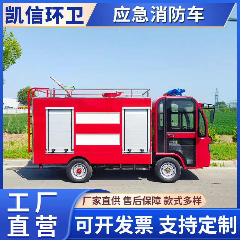 电动四轮物业景区多功能巡逻消防车 灭火救援喷水车 紧急救火车