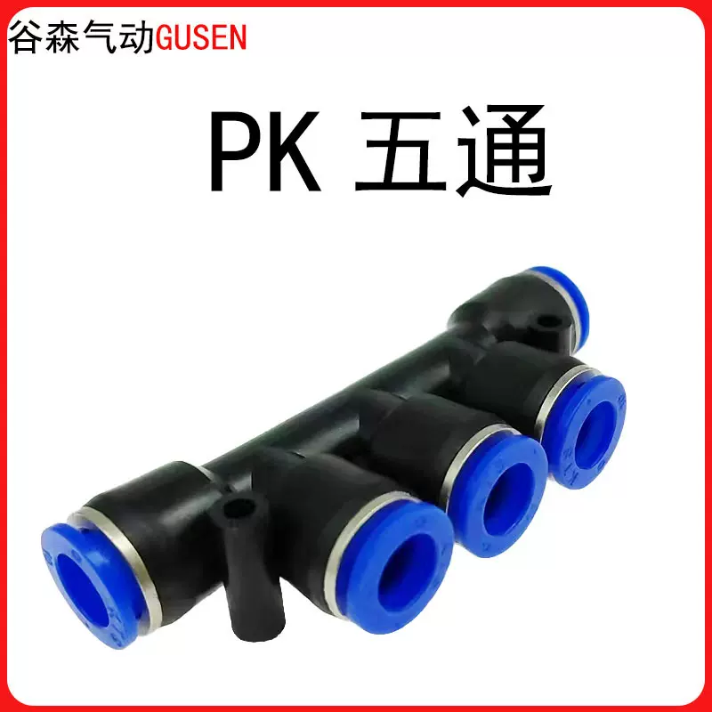 PK五通 气动气管快插快速接头PK4/6/8/10/12 谷森气动元件