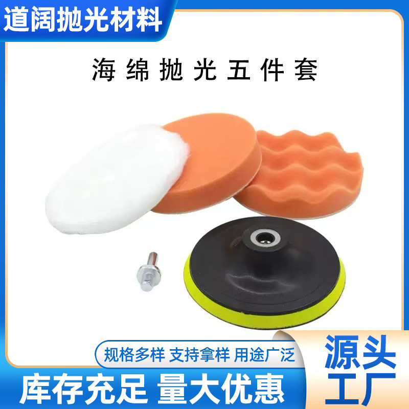 汽车抛光美容海绵轮3-7寸海绵盘5件套橙色波浪平面羊毛球抛光