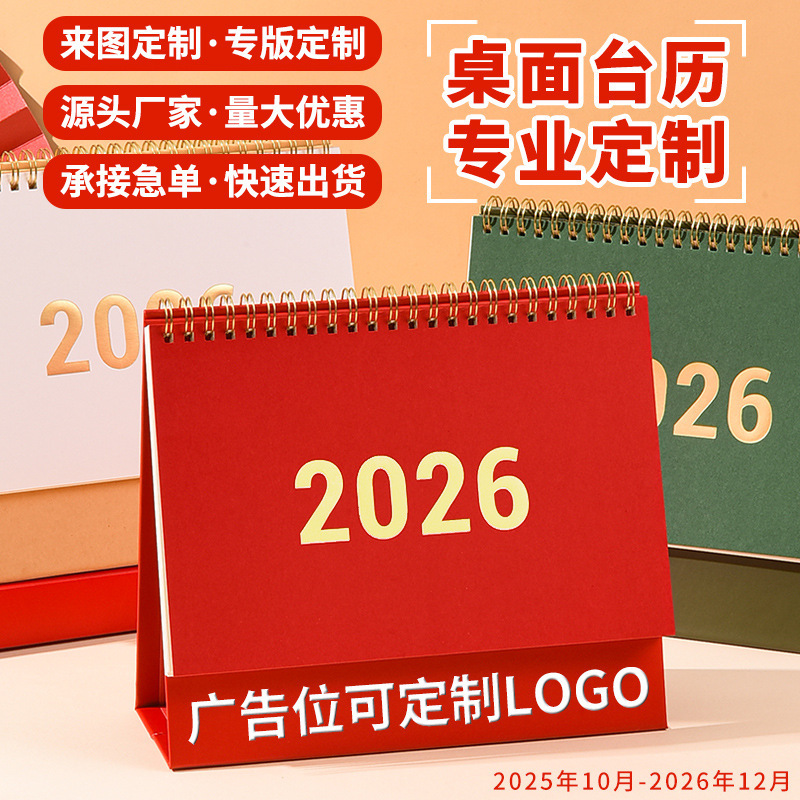 2026台历定制卡通可爱月历创意桌面摆件学校企业办公定做伴手礼|undefined