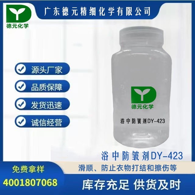 浴中防皱剂DY-423顺滑手感防止皱痕折皱鸡爪痕和擦伤原厂现货