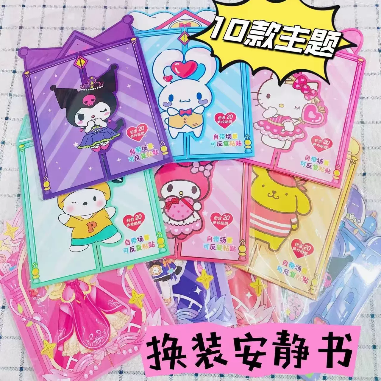 新款换装免制作安静书百变换装衣橱库洛米美乐蒂创意女孩贴纸书