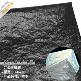 70D皮膜金属皱尼龙闪光亮褶皱料风衣布羽绒棉服潮牌箱包帽子布料