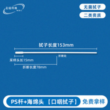 一次性咽拭子153mm海绵头PP杆折断样本收集基因检测采样口腔拭子