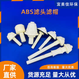 ABS长柄滤头排水帽  0.5T/1T反冲洗滤帽过滤器短柄水帽ABS水帽
