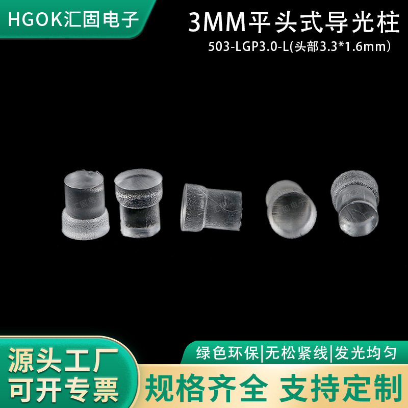 HGOK led导光柱3mm开孔无卡痕中控外壳平头导光柱