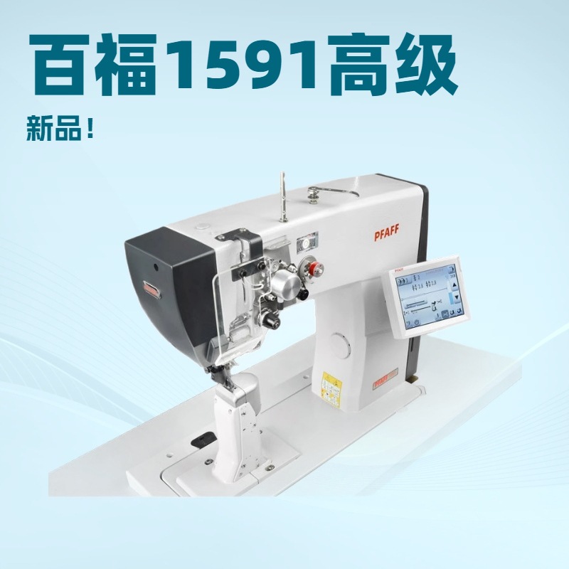 新品 触摸屏电脑全功能单针罗拉车｜百福 PFAFF1591