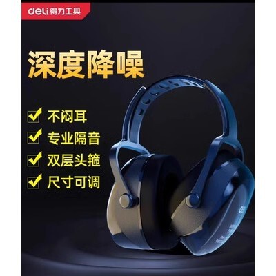 得力 DL523012 523011 Противошумные наушники для сна, шумоподавление, суперзвукоизоляционные наушники промышленного класса